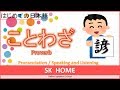 【ことわざ②】Proverb【Japanese lesson】【日本語】SK HOME