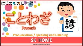 【ことわざ②】Proverb【Japanese lesson】【日本語】SK HOME
