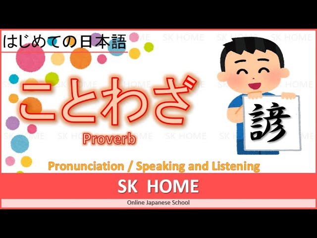 ことわざ Proverb Japanese Lesson 日本語 Sk Home Youtube ことわざ Proverb Japanese Lesson 日本語 Sk Home Youtube