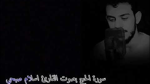 سورة الحج بصوت القارئ اسلام صبحي ارح قلبك بصوت القرآن الكريم ٠٠٠٠ 💞💕💞