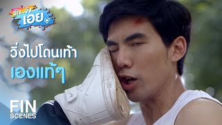 FIN | คณะแพทย์มีแต่หนอนตำรา มันจะเก่งสักแค่ไหนเชียว | รักจังเอย EP.5 | Ch3Thailand