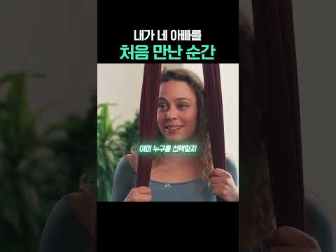 내가 네 아빠를 처음 만난 순간