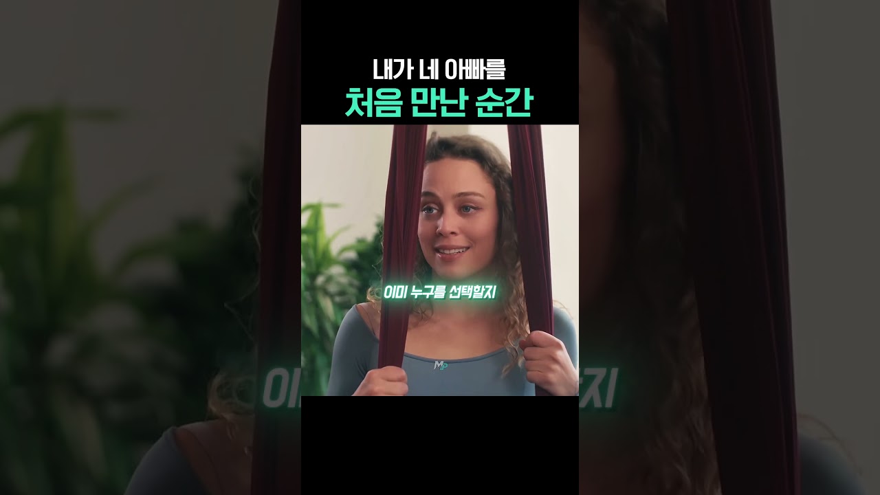 내가 네 아빠를 처음 만난 순간