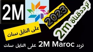 تردد قناة 2m المغربية على النايل سات 2023
