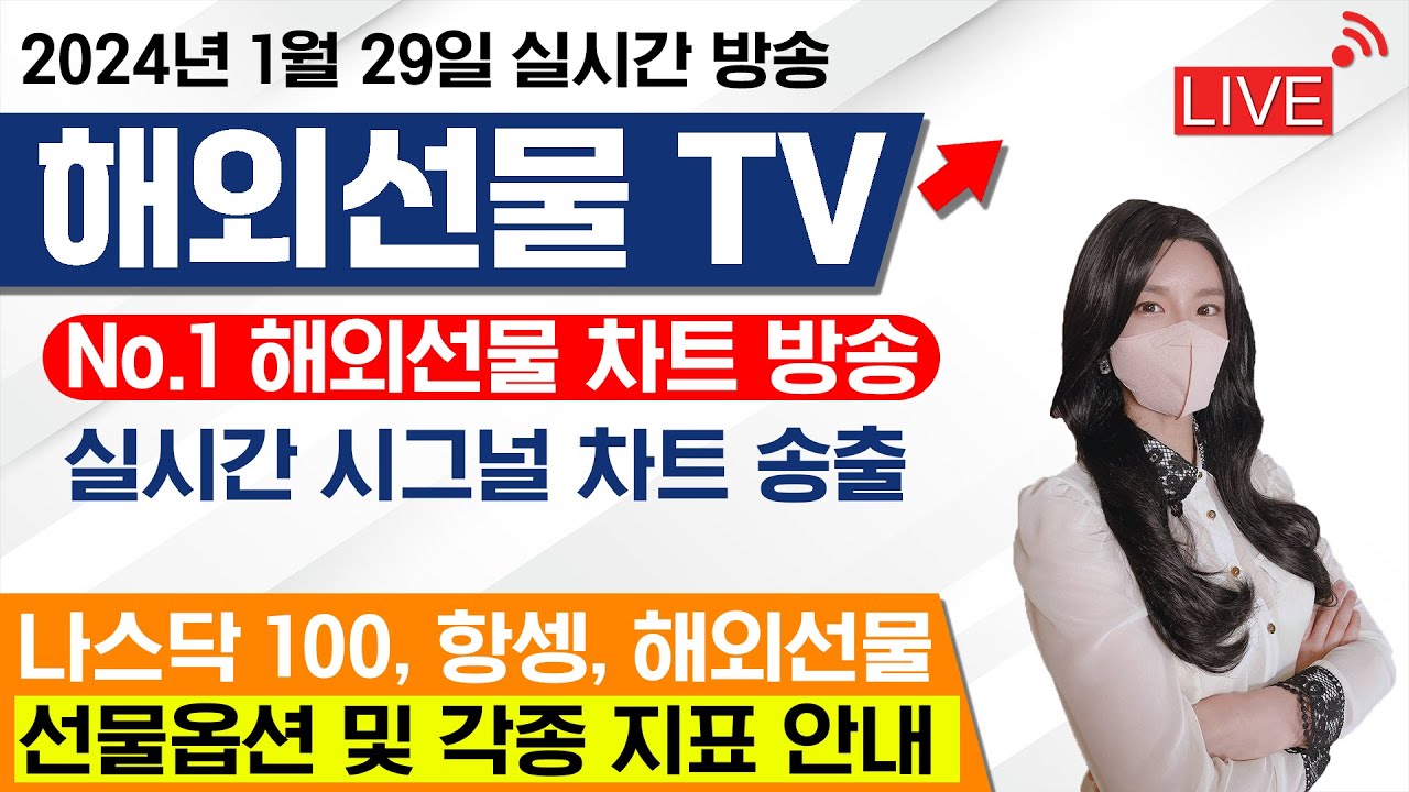 [해외선물 실시간]해외선물 - 완벽한 투자성공 꿀팁공개!!01월29일#해외선물 #해외선물실시간