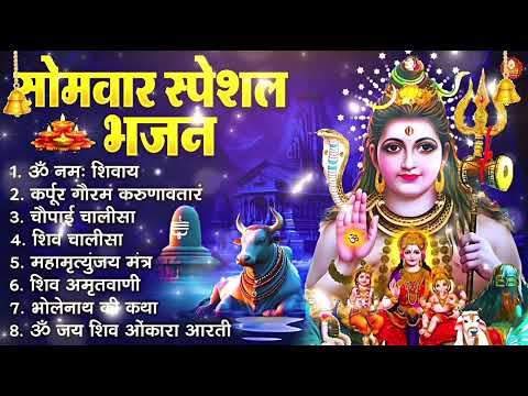 सोमवार स्पेशल | भोले बाबा के भजन | Bhole Baba Ke Bhajan | Shiv Bhajan 2026 | Bhole Bhajan