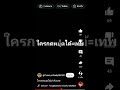 ผมไม่ได้โม้