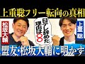【赤裸々】『あの番組に出たい』上重の野望‼︎横浜vs PL学園甲子園延長17回を投げ合った盟友!松坂大輔に明かす上重聡フリー転向の真相【上重聡コラボ①】