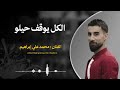 اغنية الكل يوقف حيلو الفنان محمد علي ابراهيم Artist Muhammad Ali Ibrahim 