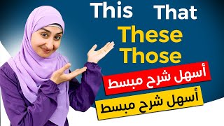 #10 ضمائر الاشارة في اللغة الانجليزية - كورس القواعد المستوى الاول - This ,That , These Those