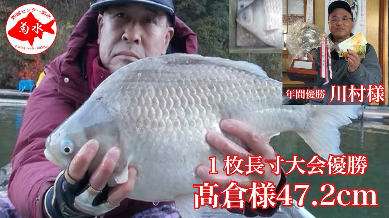 釣堀　菊水　１枚長寸大会優勝 髙倉様 & 2025年年間優勝 川村様インタビュー！！