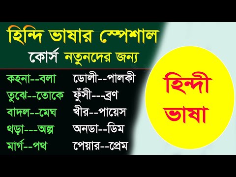 হিন্দি ভাষা এত জনপ্রিয় কেন - স্পেশাল হিন্দি নতুনদের জন্য - হিন্দী শব্দ ও তার অর্থ - বাংলা হতে হিন্দি