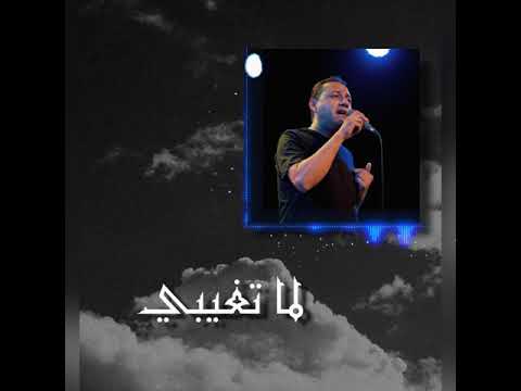 لما تغيبي Lama Te8eby