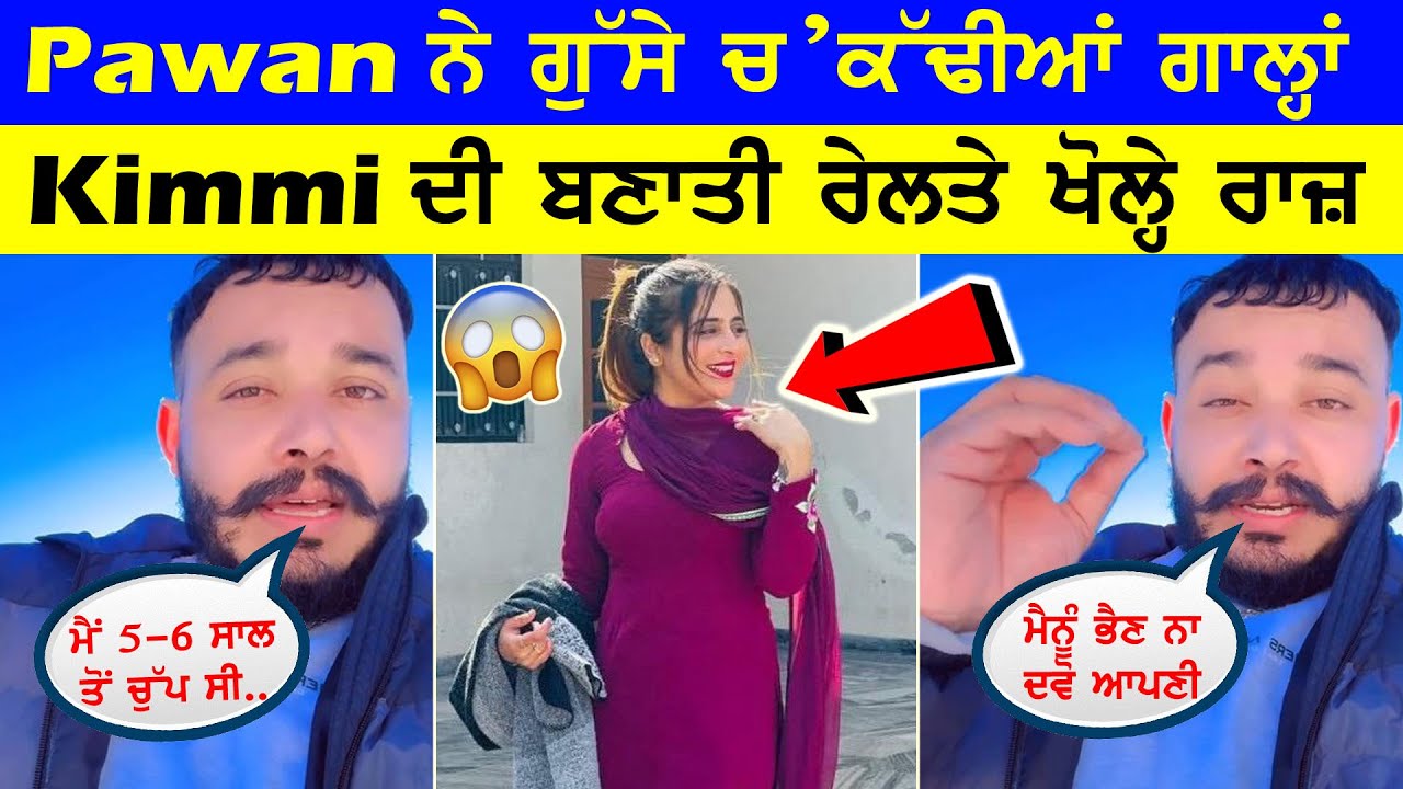 Pawan ਨੇ ਲਾਇਵ ਆ ਕੇ ਗੁੱਸੇ ਚ' ਸ਼ਰੇਆਮ ਕੱਢੀਆਂ ਗਾਲ੍ਹਾਂ ਤੇ kimmi ਦੀ ਬਣਾਤੀ ਰੇਲ ਤੇ ਖੋਲ੍ਹੇ ਰਾਜ 😱