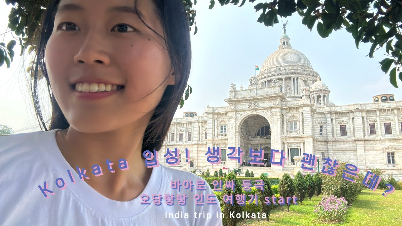 오당탕탕 콜카타 입국, 인도여행 생각보다 괜찮은데? | India trip in Kolkata | 세계여행 인도India🇮🇳 #1