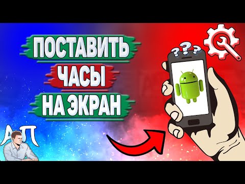 Как установить часы на телефоне? Как поставить часы на главный экран на Андроиде?