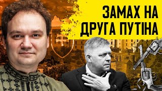 Терміново! В пре'мєра Словаччини стріляли. Хто за цим стоїть? РФ поширює терор. путін потирає руки