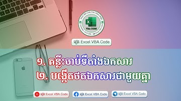 គន្លឹះចាប់យកទីតាំង Excel និងការបង្កើត Folder ជាមួយគ្នា/Get Location and Create Folder