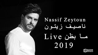 Nassif Zeytoun 2019 Ma Bzon Live  ناصيف زيتون ما بظن لايف
