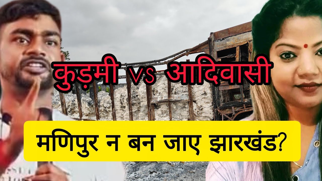 ST का दर्जा ले पाएंगे कुड़मी समुदाय ।