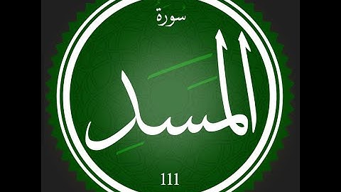 111 - سورة المسد | تلاوة للقارئ عصام عبد اللطيف | #تعلم_التجويد_مع_عصام