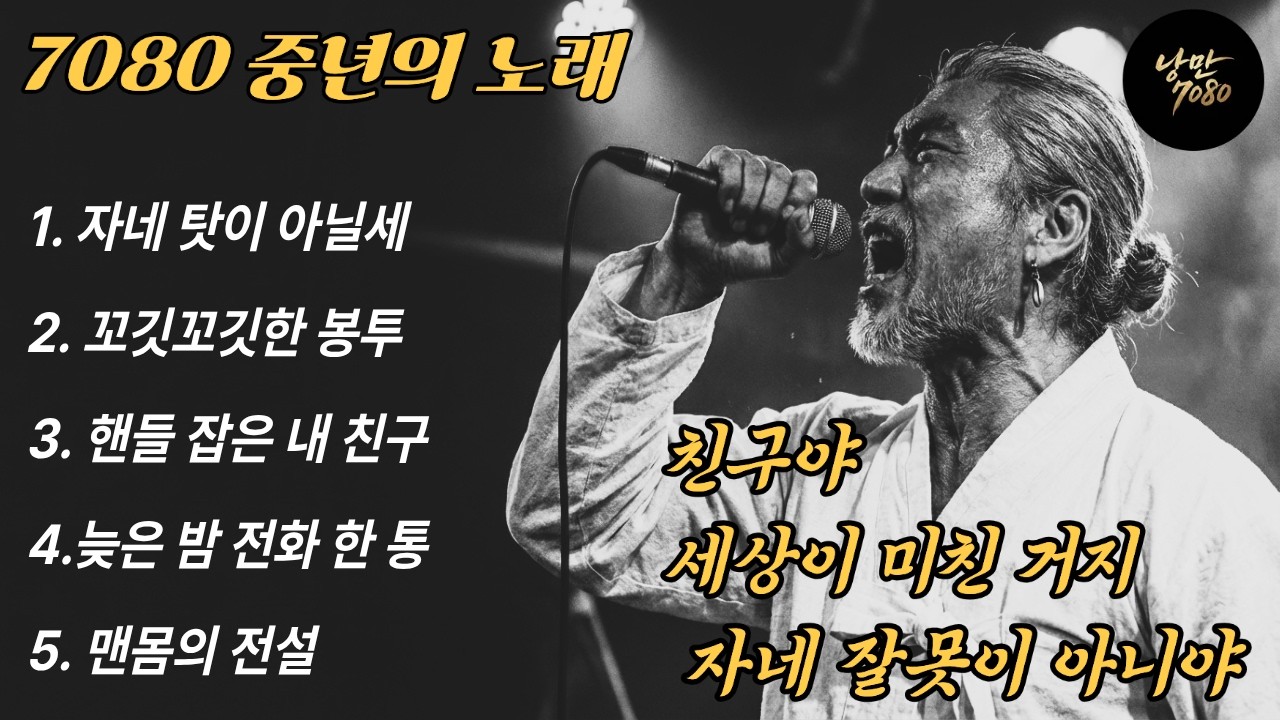 🎵가슴 적시는 위로😔 친구야 세상이 미친 거지, 자네 잘못이 아니야 | 중년감성 발라드 노래 모음 |
