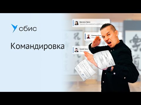 Оформление командировки в СБИС