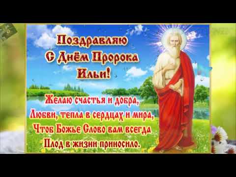 Поздравление с Днём Пророка Ильи!