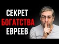 ЕВРЕЙСКИЙ СПОСОБ СТАТЬ БОГАТЫМ. Работает очень быстро. Еврейская мудрость