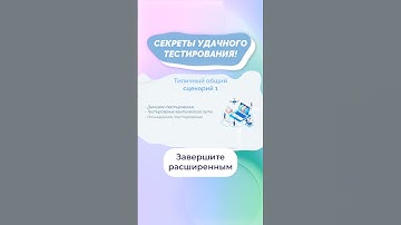 Секреты удачного тестирования! #shorts