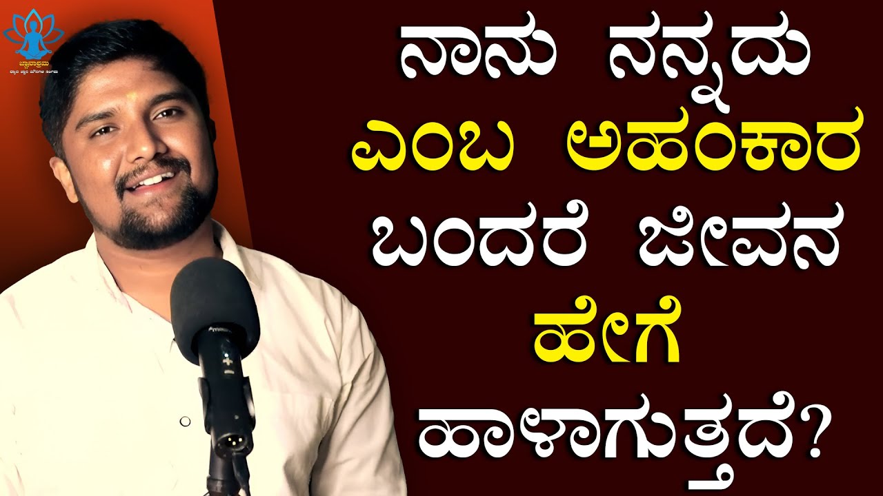 ನಿಮ್ಮನ್ನು ನೀವು ಯಾರ ಮುಂದೆಯೂ ಹೊಗಳಿಕೊಳ್ಳಬೇಡಿ ಏಕೆ ಗೊತ್ತಾ? | Shrinivas Ajjanahalli Speech | Jnanashrama