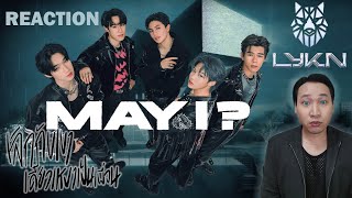 ไหนดูดิ [Reaction] LYKN - เลิกกับเขาเดี๋ยวเหงาเป็นเพื่อน (MAY I?) [ OFFICIAL MV ]