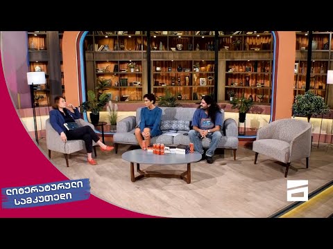 ლიტერატურული სამკუთხედი 11/09/2021 - II ნაწილი