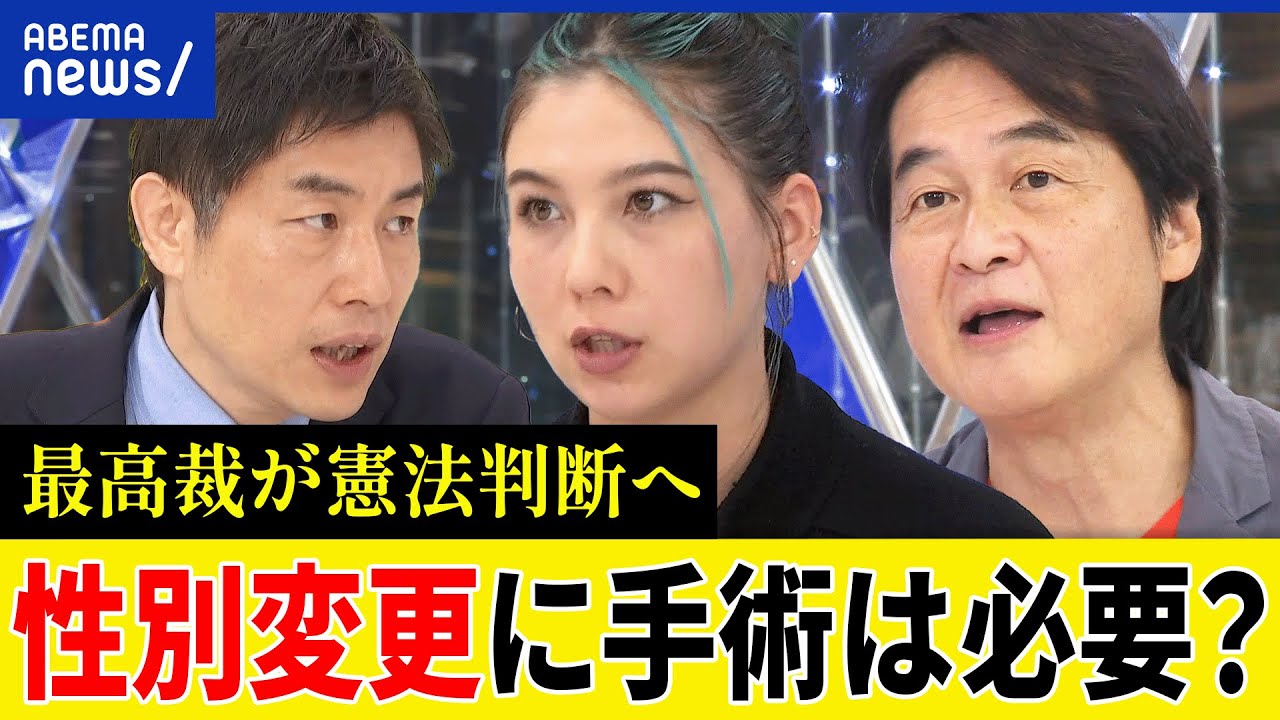【性別適合手術】トランス女性の思いは？性別変更にマスト？LGBT運動に欠けた視点は？最高裁の判断は？代理人弁護士に聞く｜アベプラ
