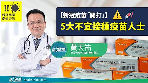 【独家！】5类不宜接种科兴疫苗人士 - 天天要闻
