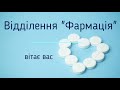 Вивчаємо &quot;Організацію та економіку у фармації&quot; та &quot;Менеджмент та маркетинг у Фармації&quot;