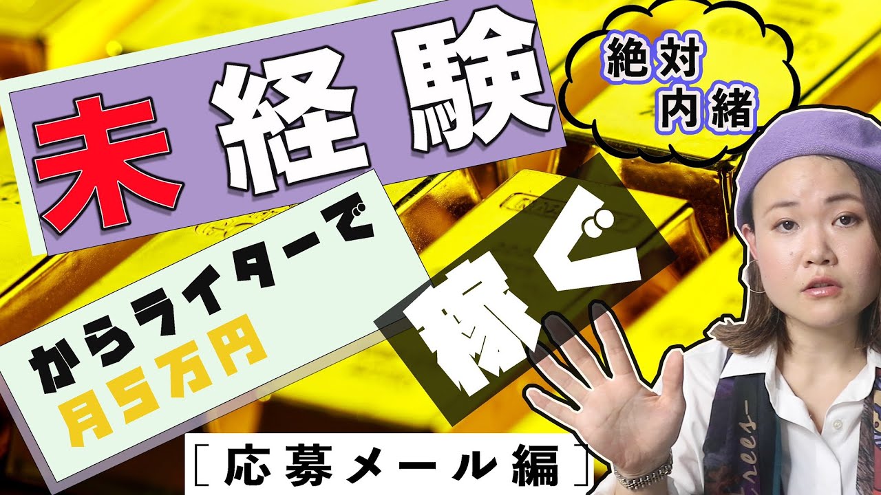 【実録】未経験からWebライターで月５万円稼ぐ大学生（クラウドワークス、ランサーズ）応募メール編