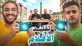 تحدي تقليد أشهر الأفلام في باريس