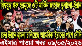 আন্তর্জাতিক খবর Today 09 May' 2026 | বিশ্বসংবাদ Jamuna i desk BBC NEWS DBC WORLD NEWS Bangla