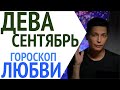 Дева гороскоп любви и отношений на сентябрь 2021 Душевный горсокоп Павел Чудинов