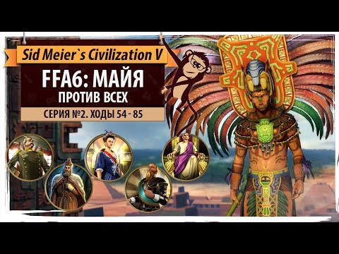 Видео: Майя против всех в FFA6! Серия №2: Ты меня подселил! (ходы 54-85). Sid Meier's Civilization V