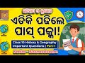 ଏତିକି ପଢିଲେ ପାସ୍ ପକ୍କା! | Class 10 History & Geography Important Questions | Part-1