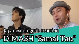 DIMASH "Samal Tau" - Japanese Singer’s reaction (Eng, Spa & Rus subtitles)  ディマシュ【リアクション動画】