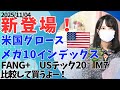 新商品!FANG+のライバル!「ニッセイ・S米国グロース株式メガ10インデックスファンド │ USテックトップ20, S&P500 TOP10, マグニフィセントセブンと比較 │ ハイリターン投資信託