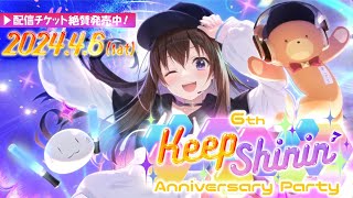 ときのそら 6th Anniversary Party「Keep Shinin'」/ TOKINOSORA - 6th Anniversary Party「Keep Shinin'」【SPOT】