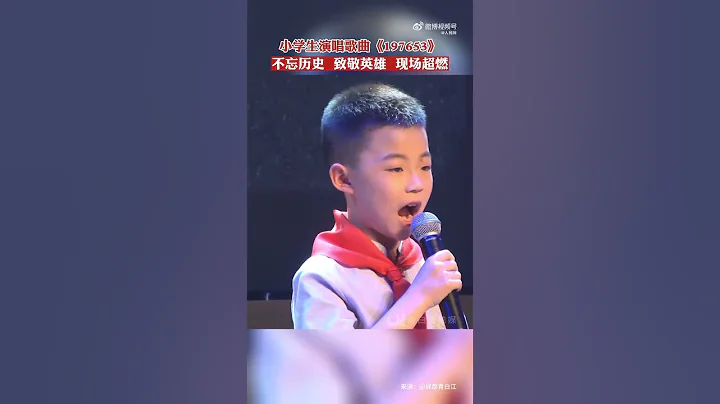 【#小學生說唱197653致敬英烈】近日，在成都一小學舉行擁軍活動集中啟動儀式。2名小學生演唱《197653》，致敬抗美援朝為國捐軀的197653位英烈，表達對「最可愛的人」的崇敬之情。 - 天天要聞