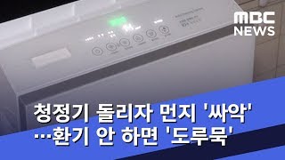 청정기 돌리자 먼지 '싸악'…환기 안 하면 '도루묵' (2019.03.06/뉴스데스크/MBC)