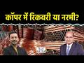 Copper Price Today: एल्यूमीनियम, जिंक, लेड और निकिल में क्या करें ट्रे़डर्स?