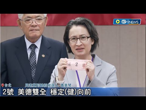 2024正副總統號次出爐! 賴清德.蕭美琴抽出2號 高喊"美德雙全.穩健向前"! 柯盈抽中1號 柯:不注重號次"就只是個號碼"｜【台灣要聞】20231211｜三立iNEWS