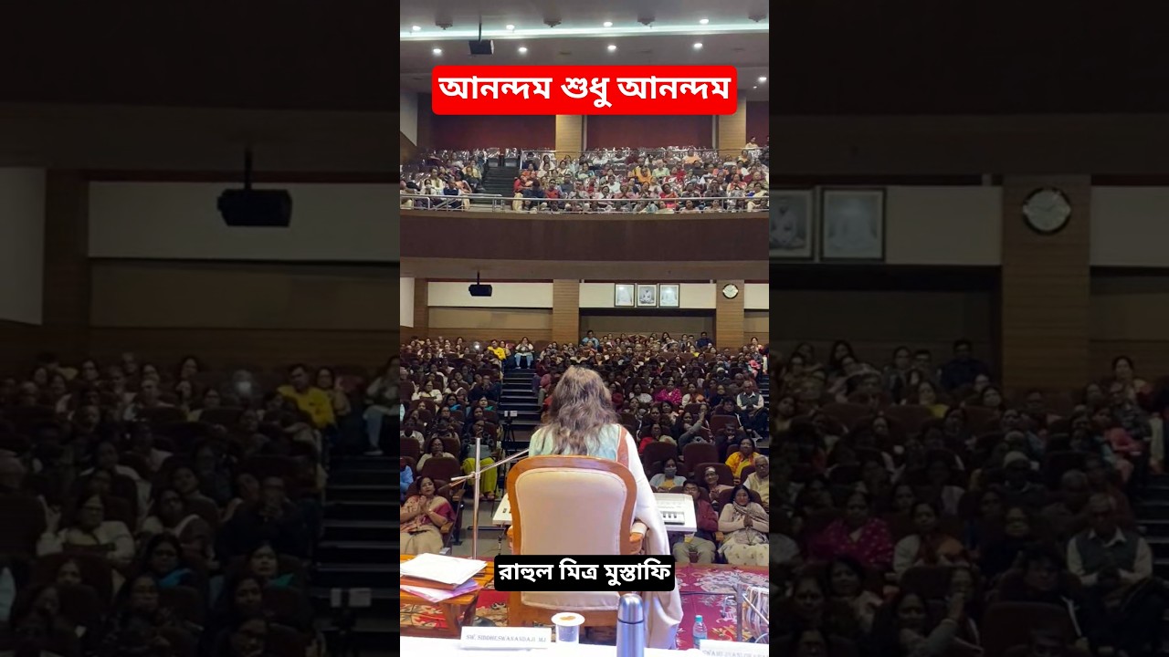 Anandam Shudhu Anandam by Rahul Mitra Mustafi Paroshmoni Bhakta Sanmelan 